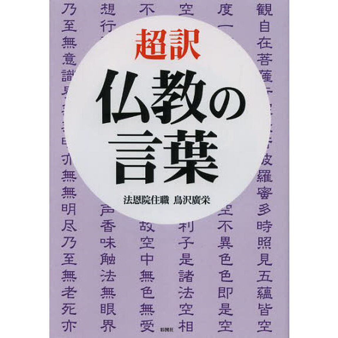 超訳仏教の言葉