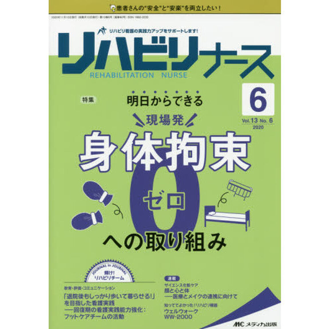 リハビリナース　リハビリ看護の実践力アップをサポートします！　第１３巻６号（２０２０－６）「明日からできる現場発身体拘束０への取り組み」