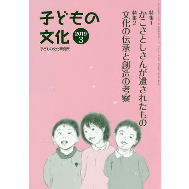 子どもの文化　第５１巻３号（２０１９年３月）「特集１かこさとしさんが遺されたもの　特集２文化の伝承と創造の考察」