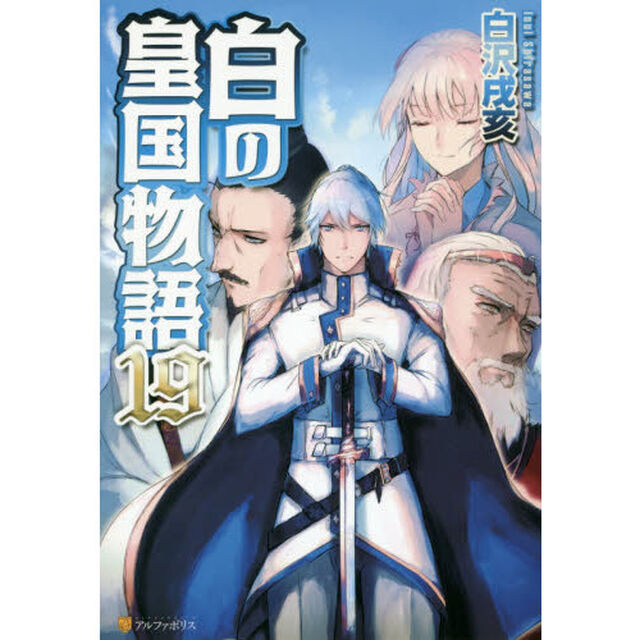 白の皇国物語　１９
