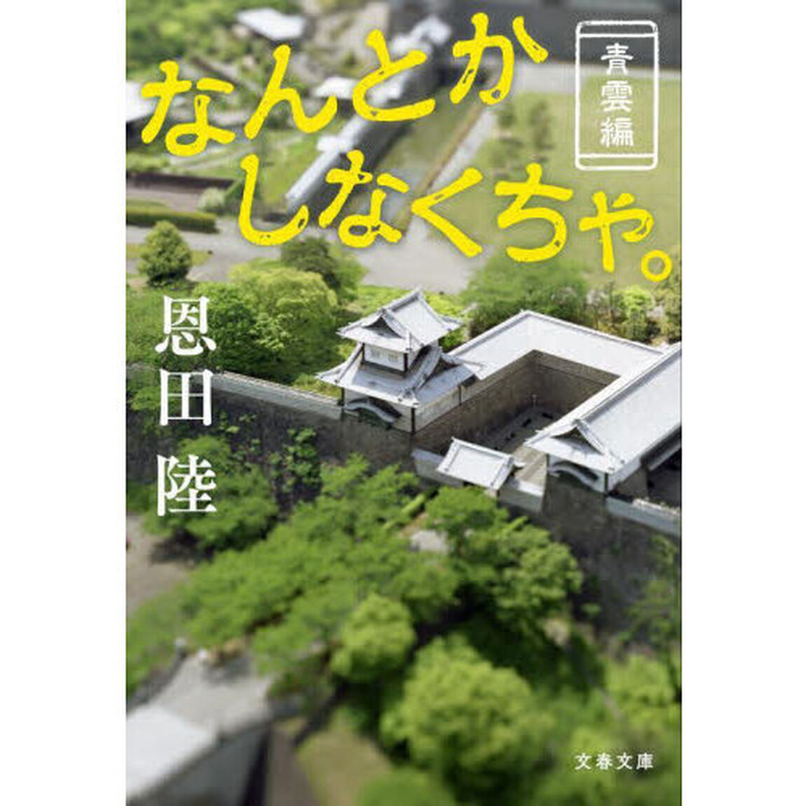 なんとかしなくちゃ。　青雲編