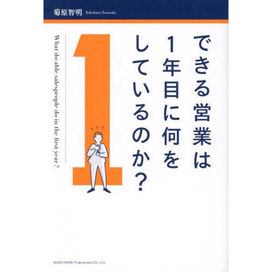 できる営業は１年目に何をしているのか？