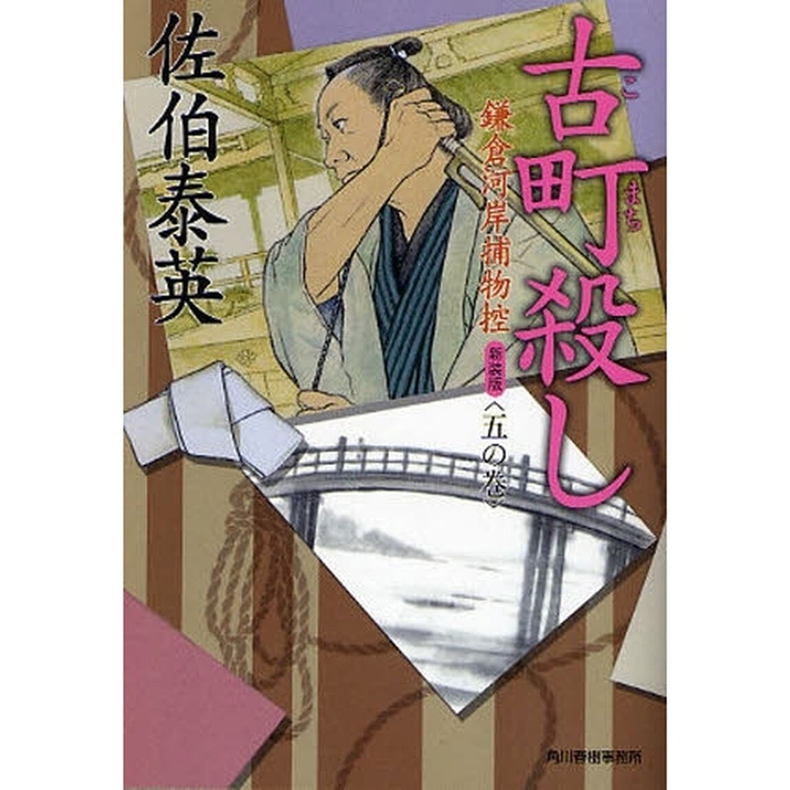 古町殺し　鎌倉河岸捕物控　５の巻　新装版