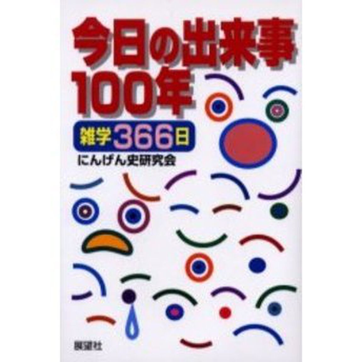 今日の出来事１００年　雑学３６６日