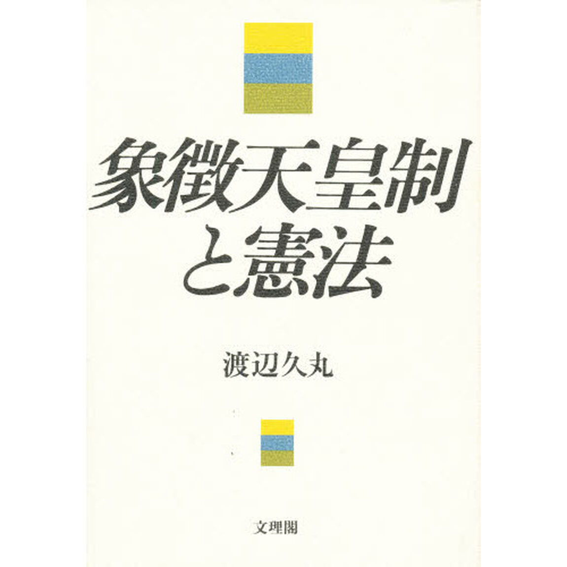 象徴天皇制と憲法