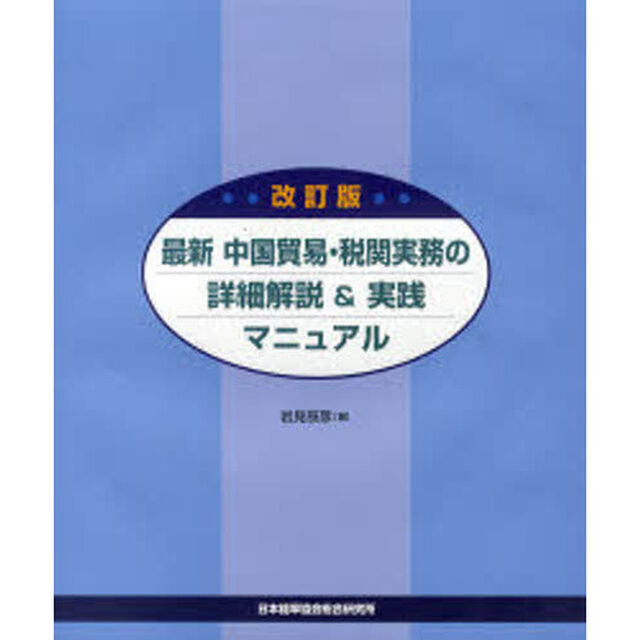 最新　中国貿易・税関実務の詳細解説　改訂