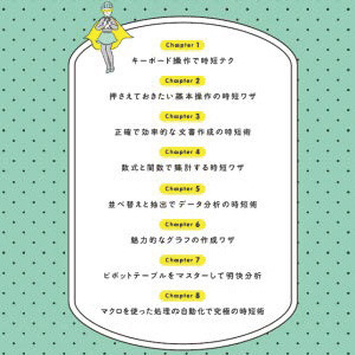 手順通りに操作するだけ! Excel基本&時短ワザ[完全版] 仕事を一瞬で終わらせる 基本から応用まで 176のワザ