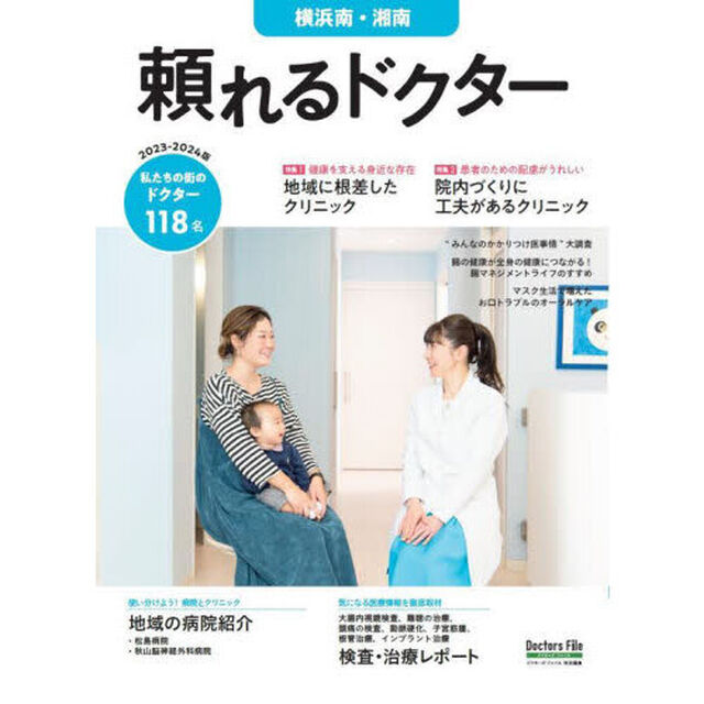 &rsquo;２３－２４　頼れるドクター　横浜南・湘