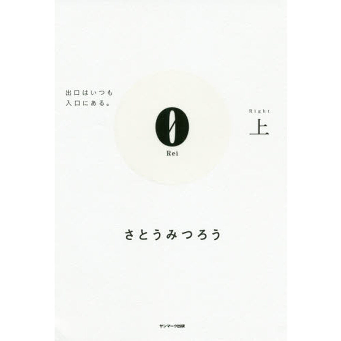 0Rei 上「出口はいつも入口にある。」