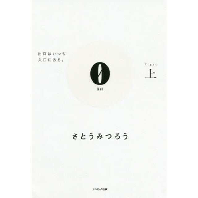 0Rei 上「出口はいつも入口にある。」