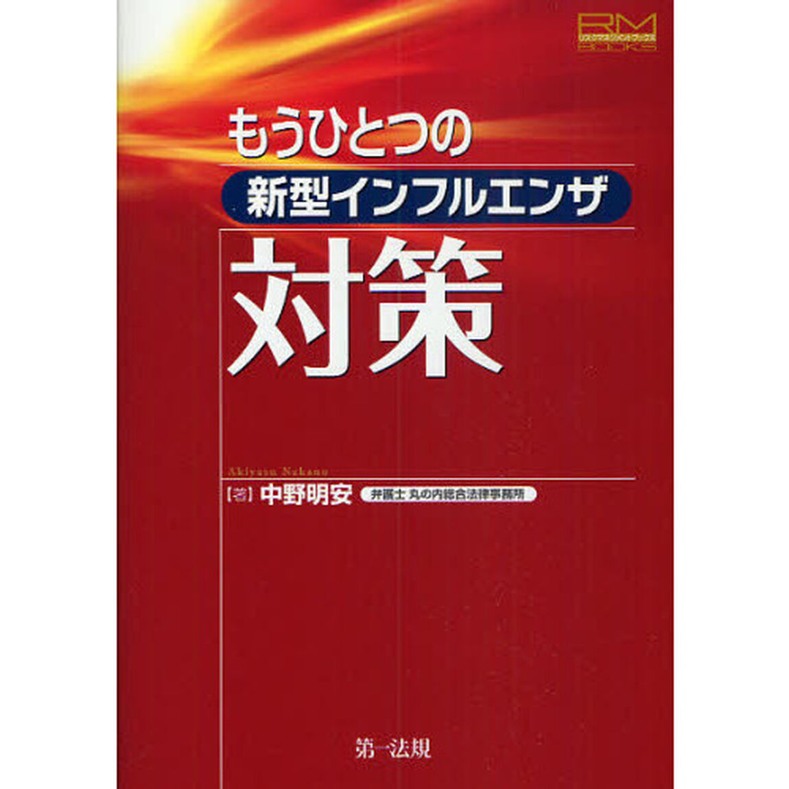 もうひとつの新型インフルエンザ対策