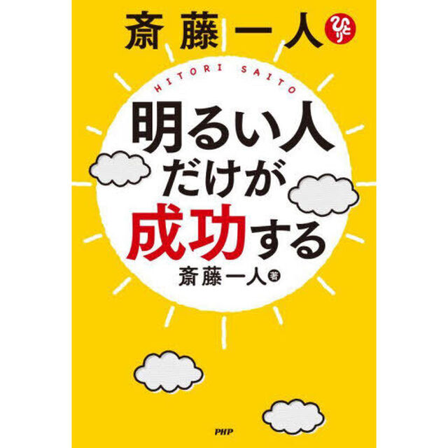 斎藤一人明るい人だけが成功する
