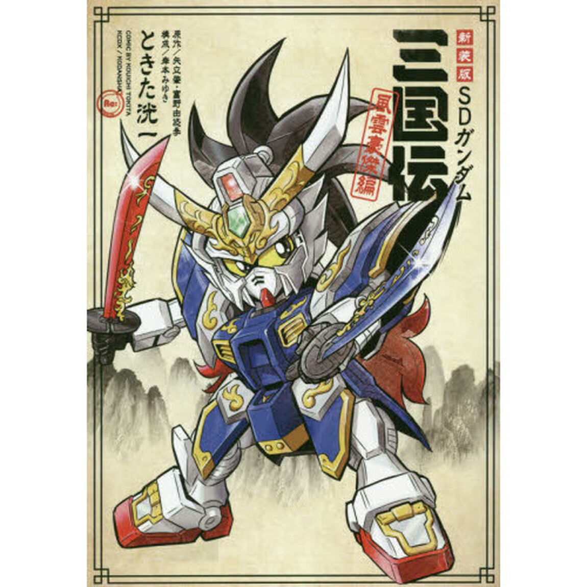 新装版ＳＤガンダム三国伝　風雲豪傑編