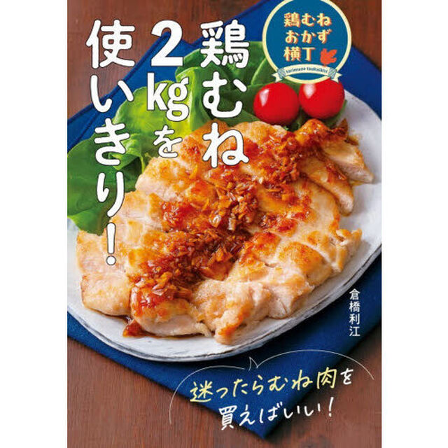 鶏むね２ｋｇを使いきり！　鶏むねおかず横丁