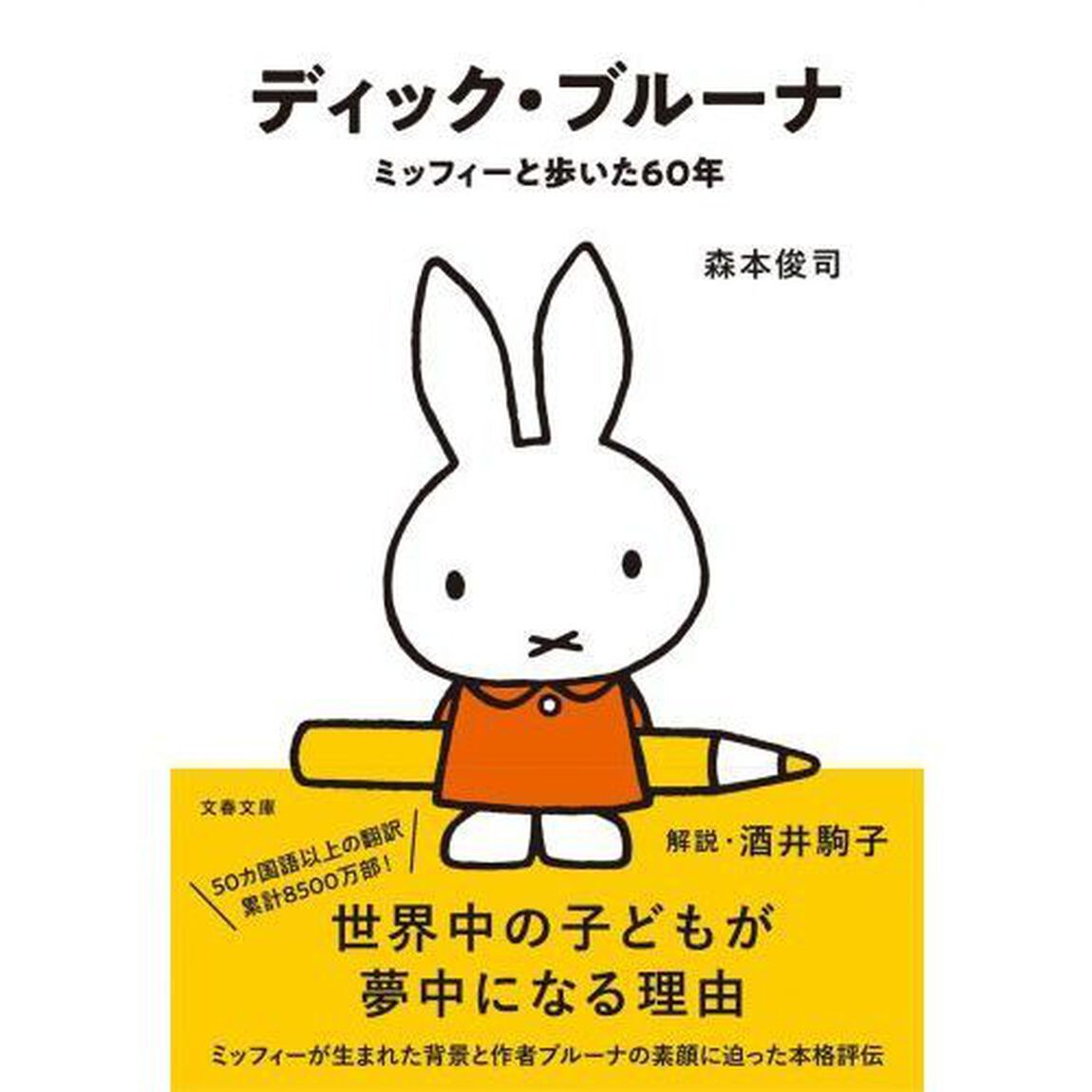 ディック・ブルーナ　ミッフィーと歩いた６０年