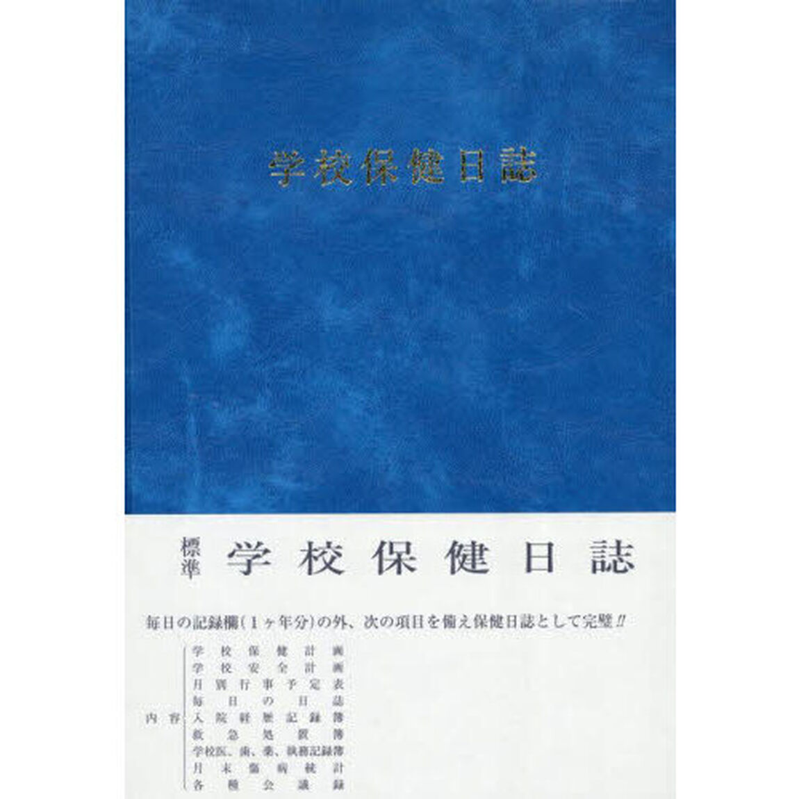 学校保健日誌　中高版