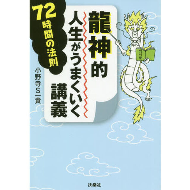 龍神的人生がうまくいく講義　７２時間の法則