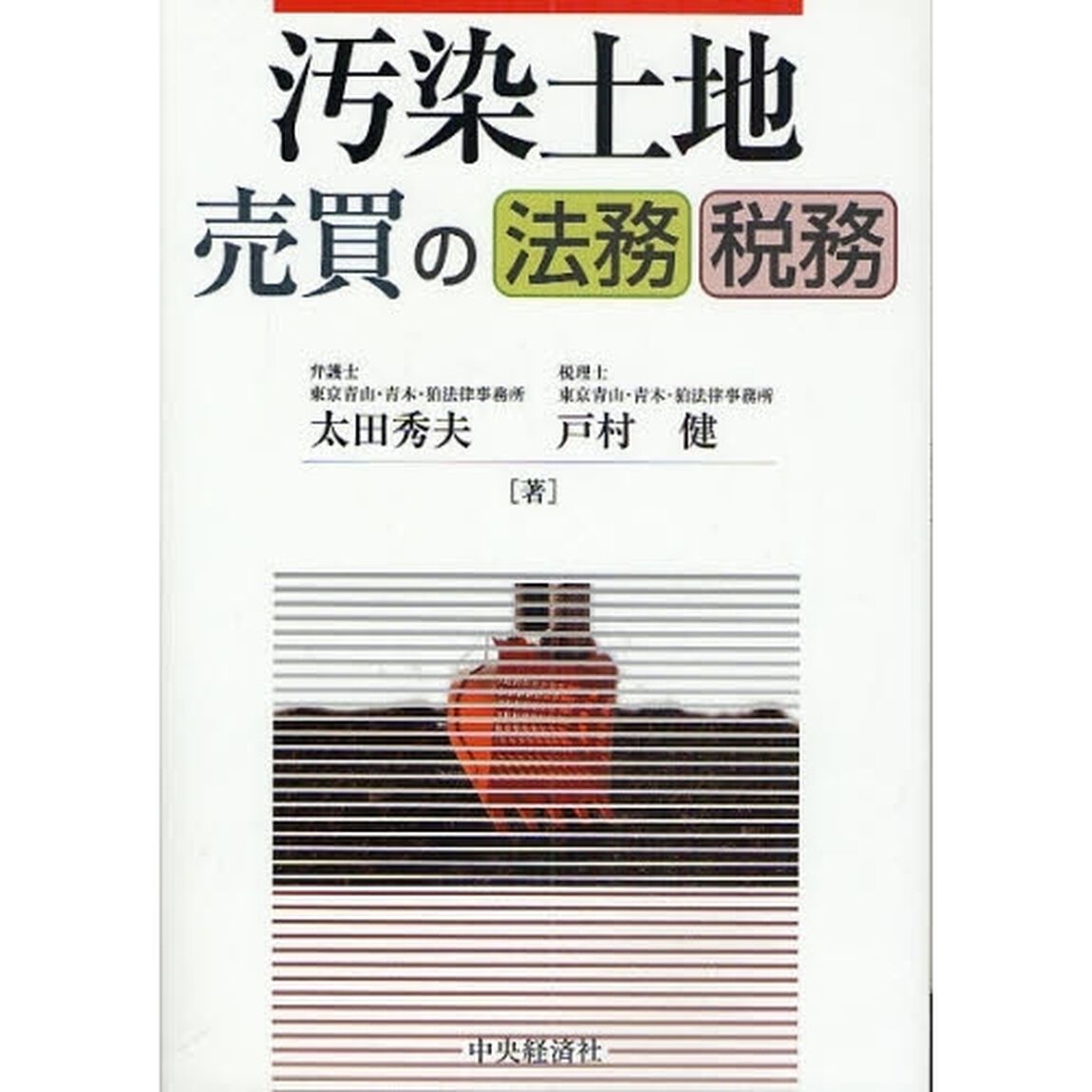 汚染土地売買の法務・税務