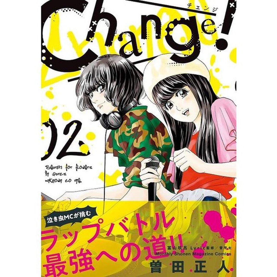 Ｃｈａｎｇｅ！　２