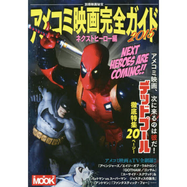 アメコミ映画完全ガイド　２０１５「ネクストヒーロー編」