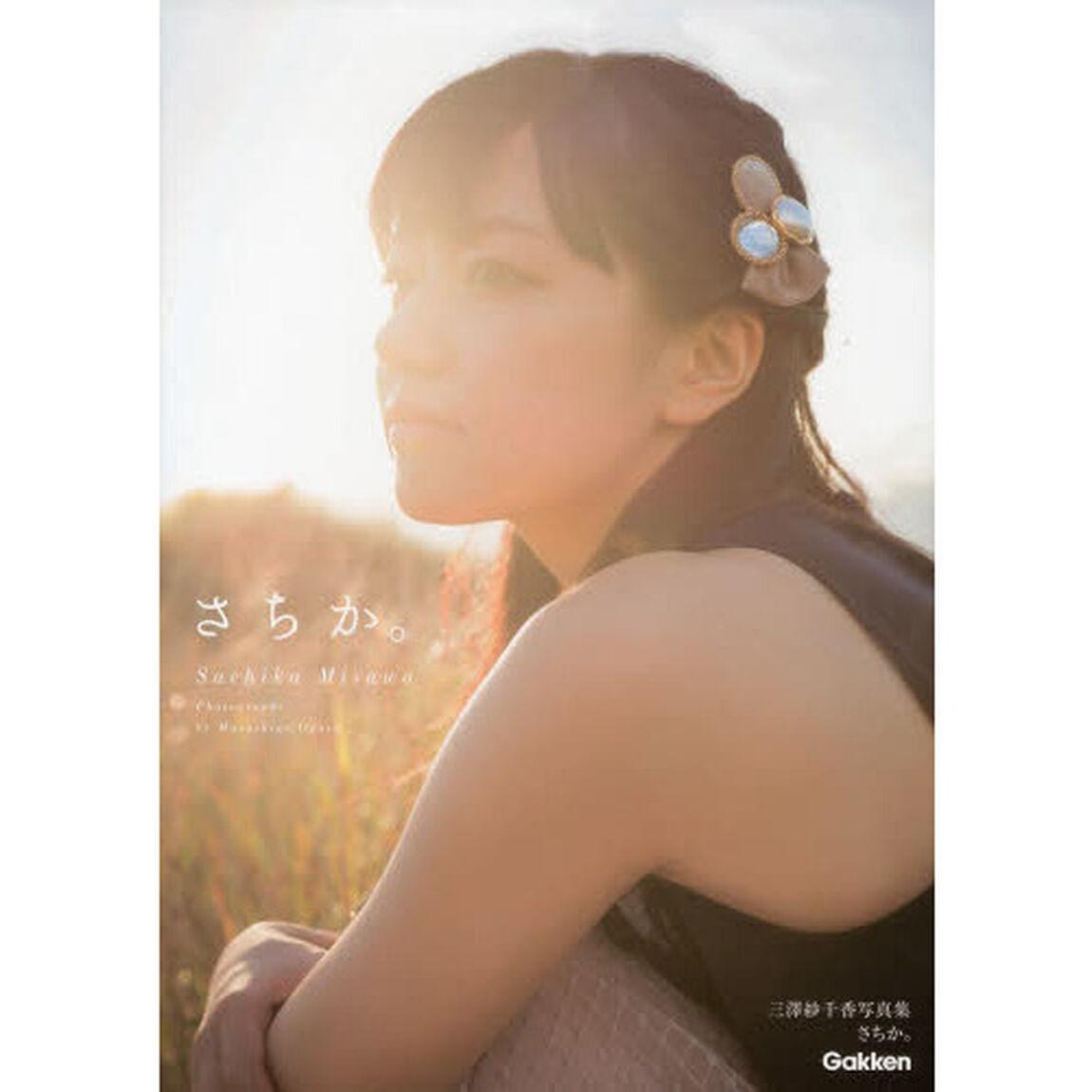 さちか。　三澤紗千香写真集