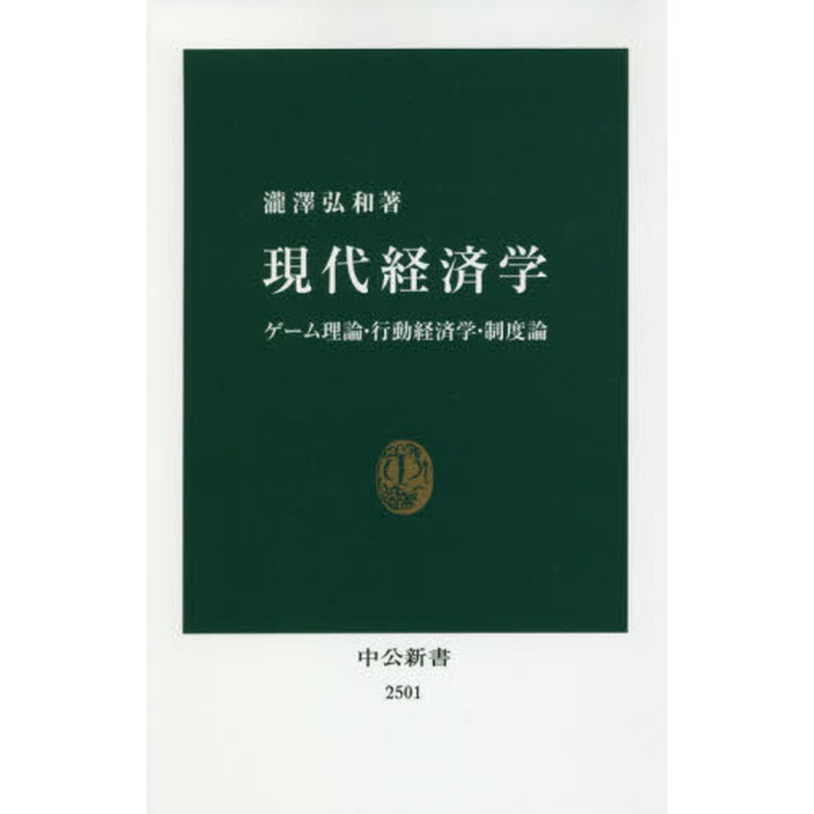 現代経済学　ゲーム理論・行動経済学・制度論