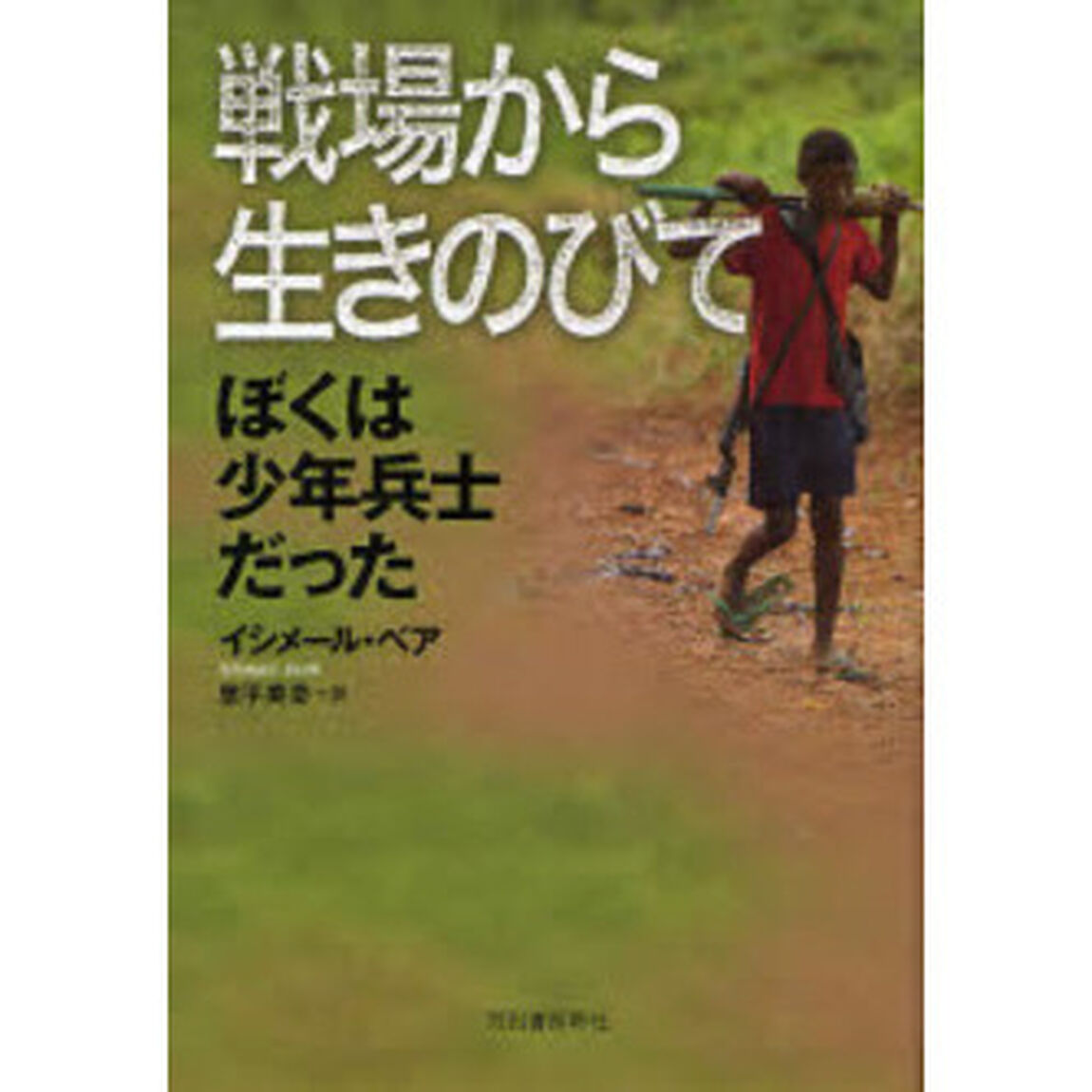 戦場から生きのびて　ぼくは少年兵士だった