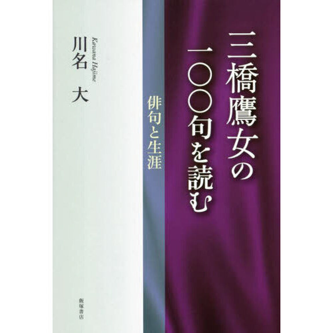 三橋鷹女の一〇〇句を読む　俳句と生涯