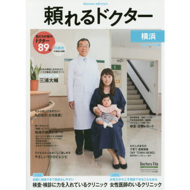 &rsquo;１８－１９　頼れるドクター　横浜　６