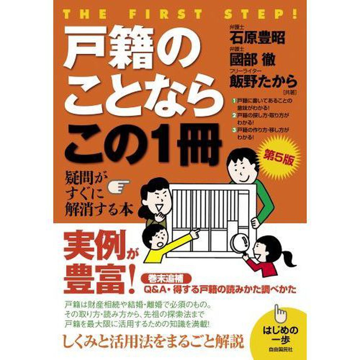 戸籍のことならこの１冊「第５版」