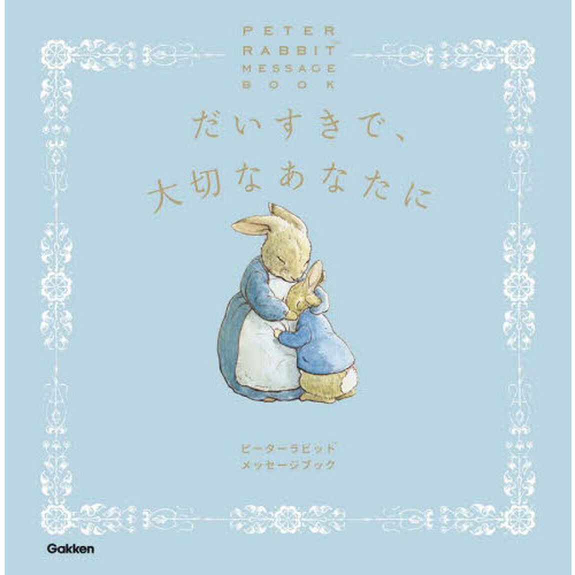 だいすきで、大切なあなたに