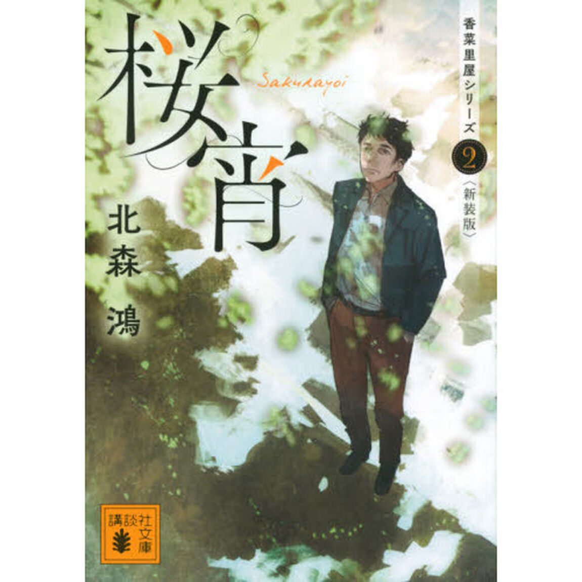 桜宵　新装版