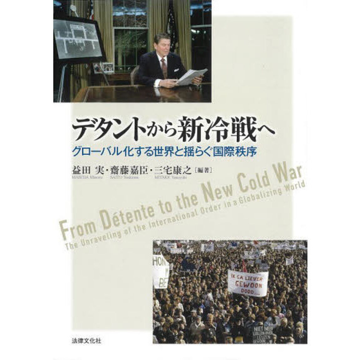 デタントから新冷戦へ　グローバル化する世界と揺らぐ国際秩序
