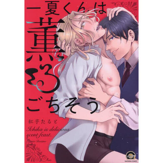 一夏くんは薫るごちそう
