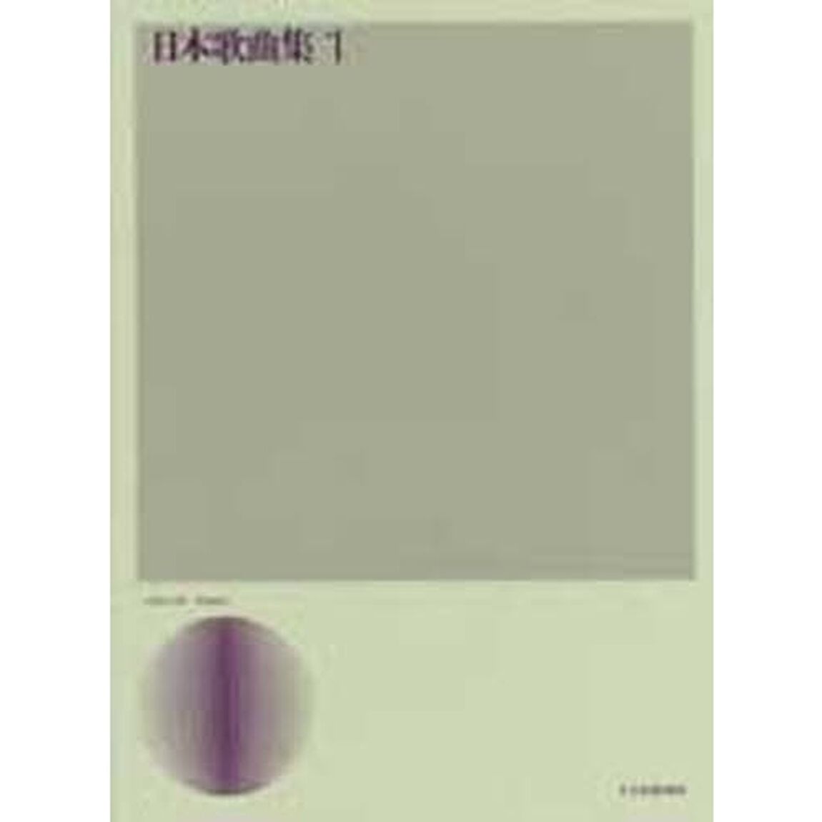 日本歌曲集　　　１