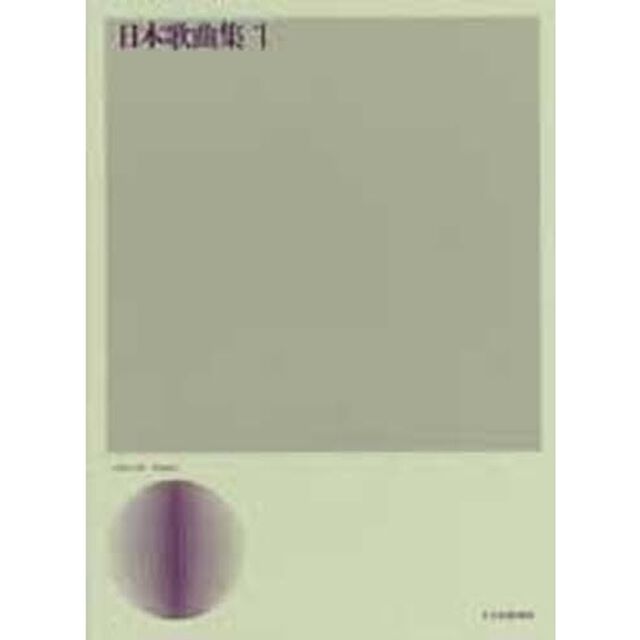 日本歌曲集　　　１