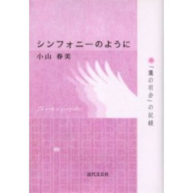 シンフォニーのように　「鷹の羽会」の記録