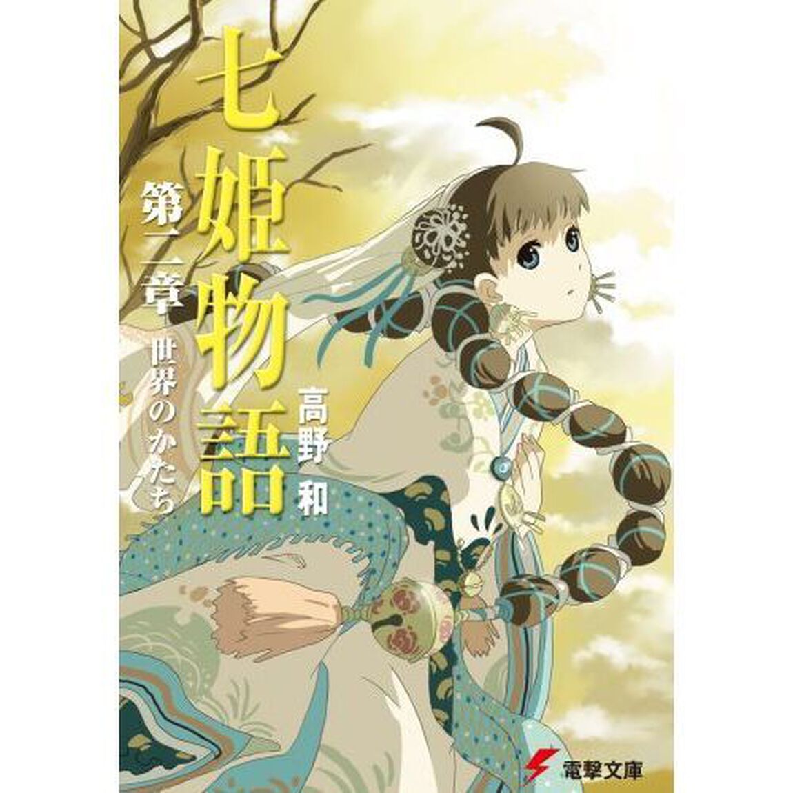 七姫物語　第２章「世界のかたち」