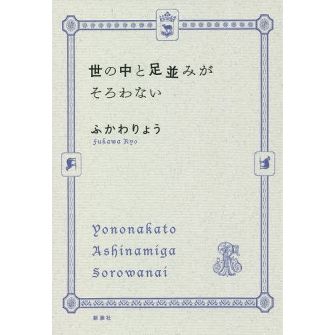 世の中と足並みがそろわない