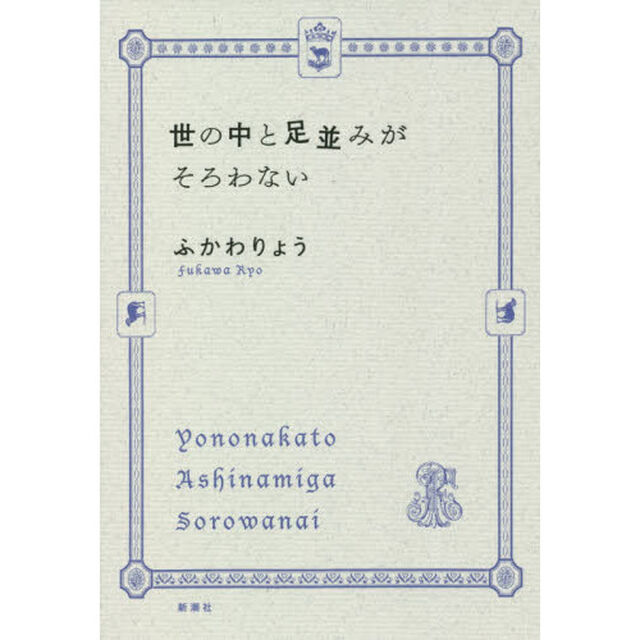 世の中と足並みがそろわない