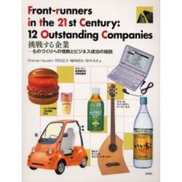 Frontーrunners in the 21st century:12 out―挑戦する企業ーものづくりへの情熱とビジネス成功の秘