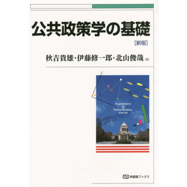 公共政策学の基礎「新版」