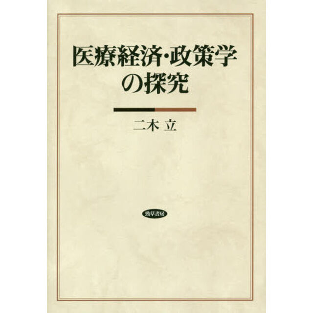 医療経済・政策学の探究