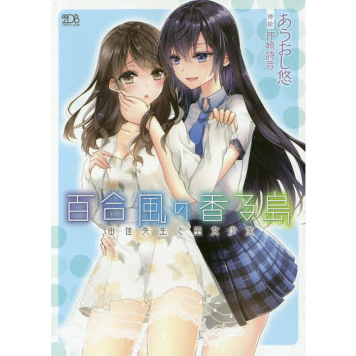 百合風の香る島　由佳先生と巫女少女