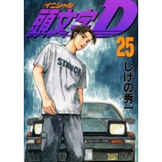 頭文字（イニシャル）Ｄ　２５