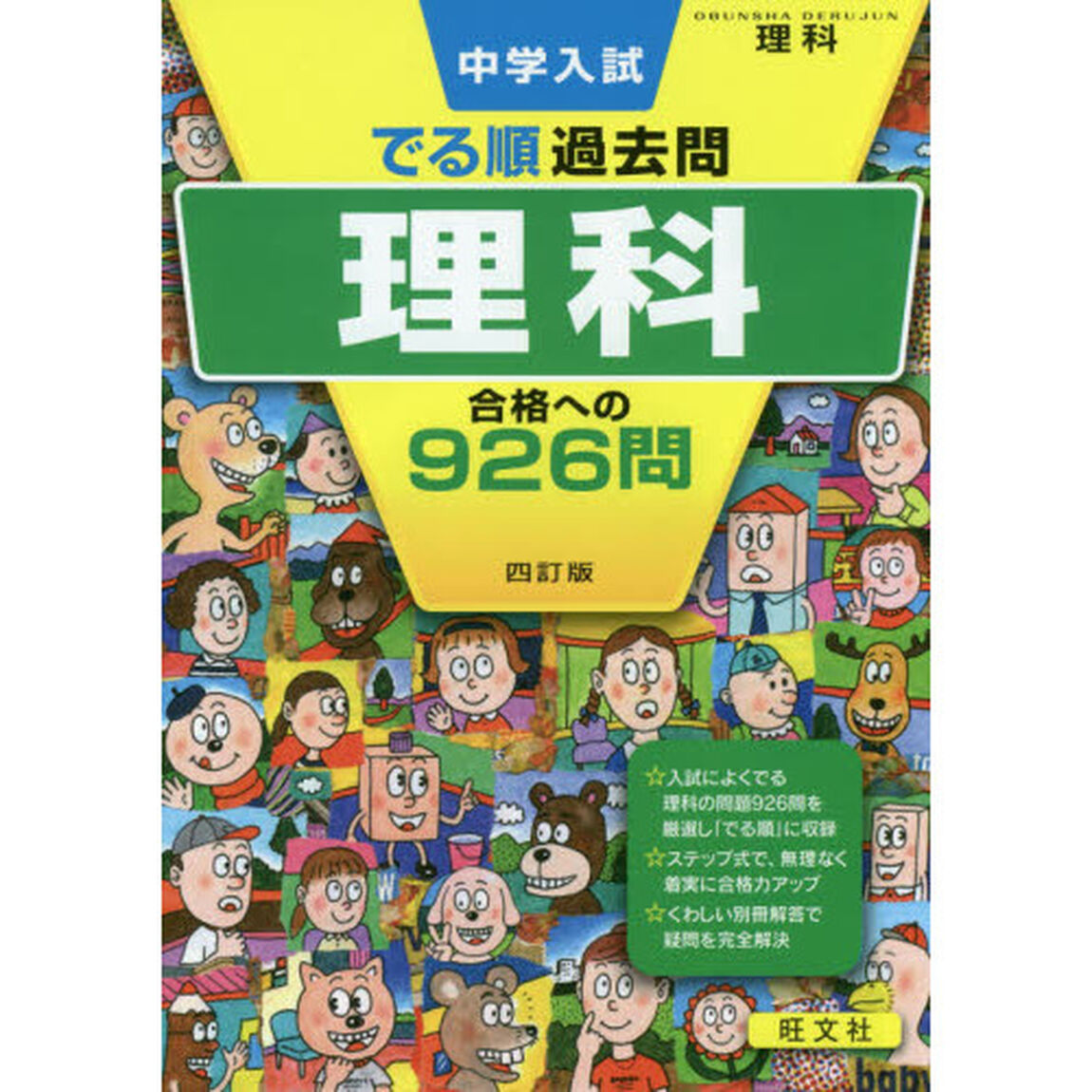 中学入試でる順過去問理科合格への９２６問「４訂版」