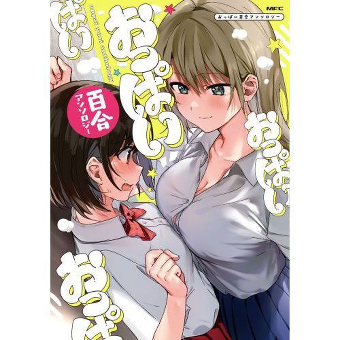 おっぱい百合アンソロジー