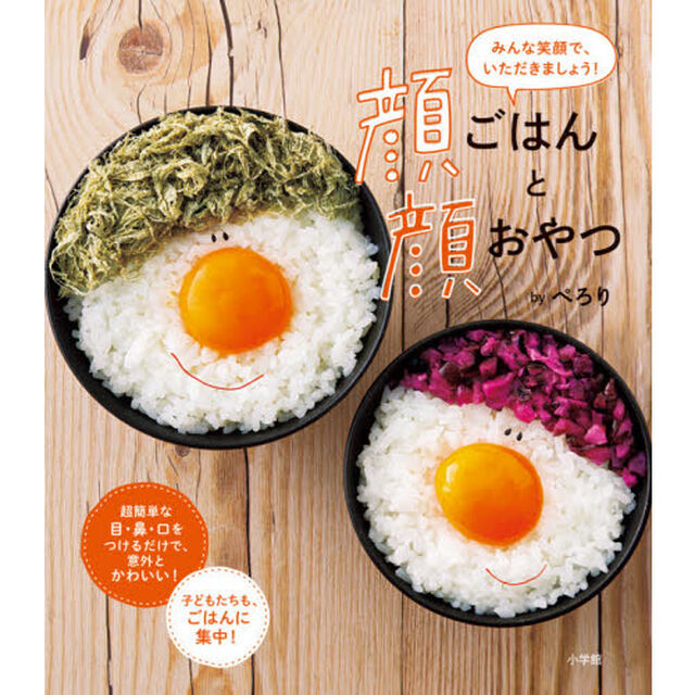 顔ごはんと顔おやつ　みんな笑顔で、いただきましょう！