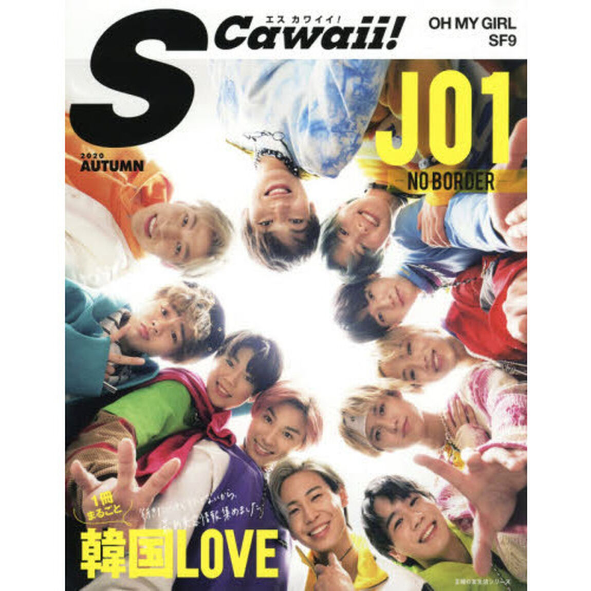 S Cawaii! AUTUMN 2020 (主婦の友生活シリーズ)「ＪＯ１／１冊まるごと韓国ＬＯＶＥ」