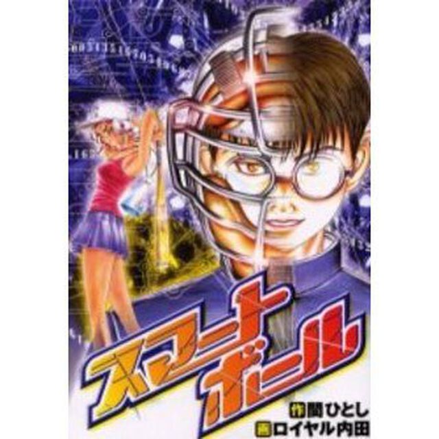 スマートボール